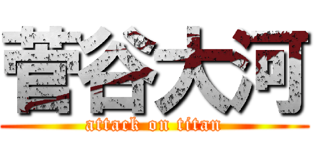 菅谷大河 (attack on titan)