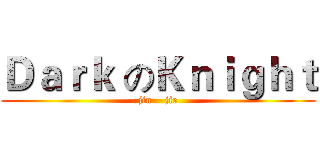 Ｄａｒｋ のＫｎｉｇｈｔ (jin    jie)