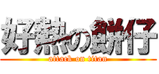 好熱の餅仔 (attack on titan)