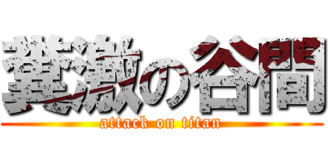 糞激の谷間 (attack on titan)