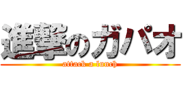 進撃のガパオ (attack a lunch)
