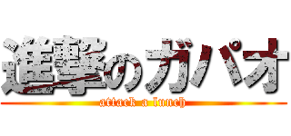 進撃のガパオ (attack a lunch)