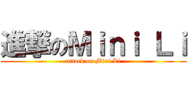 進撃のＭｉｎｉ Ｌｉ (attack on Mini Li)