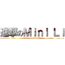 進撃のＭｉｎｉ Ｌｉ (attack on Mini Li)
