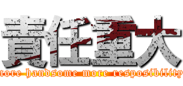 責任重大 (more handsome more resposibility)