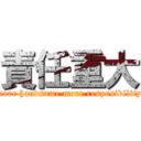 責任重大 (more handsome more resposibility)