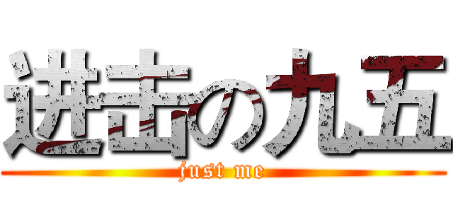 进击の九五 (just me)