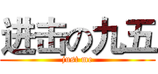 进击の九五 (just me)