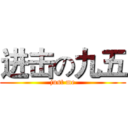 进击の九五 (just me)