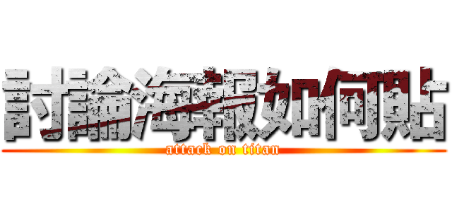討論海報如何貼 (attack on titan)