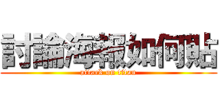 討論海報如何貼 (attack on titan)