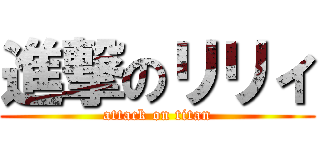 進撃のリリィ (attack on titan)