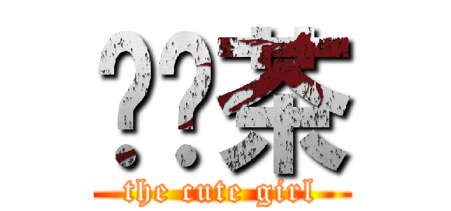 乌龙茶 (the cute girl)