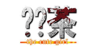 乌龙茶 (the cute girl)