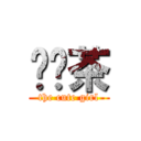 乌龙茶 (the cute girl)