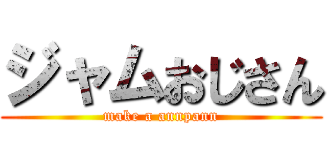 ジャムおじさん (make a annpann)