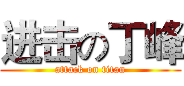 进击の丁峰 (attack on titan)