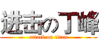 进击の丁峰 (attack on titan)