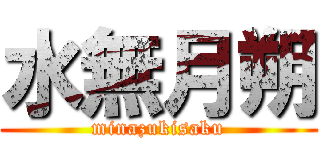 水無月朔 (minazukisaku)