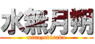 水無月朔 (minazukisaku)