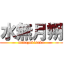 水無月朔 (minazukisaku)