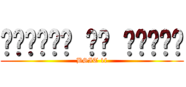 𝑨𝒕𝒕𝒆𝒄𝒉 𝒐𝒏 𝑻𝒊𝒕𝒂𝒏 (BSIT 1f)