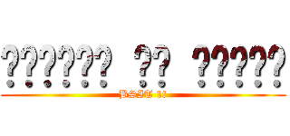 𝑨𝒕𝒕𝒆𝒄𝒉 𝒐𝒏 𝑻𝒊𝒕𝒂𝒏 (BSIT 1f)