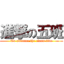 進撃の五班 (To advance the class five)