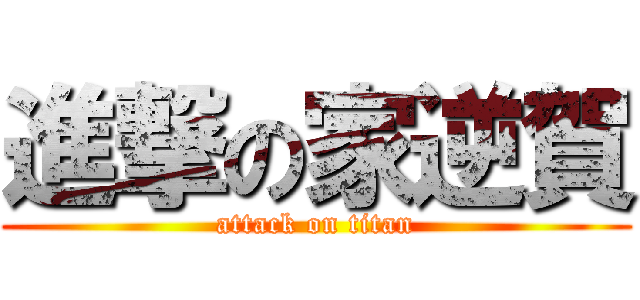 進撃の家逆賀 (attack on titan)