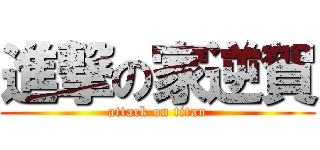 進撃の家逆賀 (attack on titan)