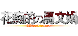 花痴的の馬文娟 (SB on Xiaojuan)