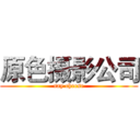 原色摄影公司 (say cheese)