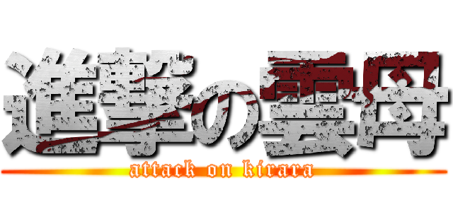 進撃の雲母 (attack on kirara)