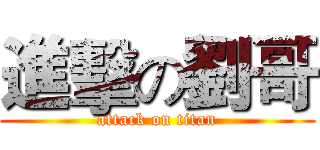 進擊の劉哥 (attack on titan)