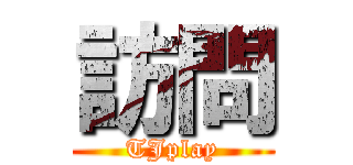 訪問 (TJplay)