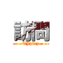 訪問 (TJplay)