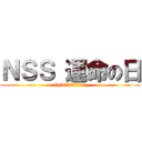 ＮＳＳ 運命の日 (7/3　パーティ全員入賞)