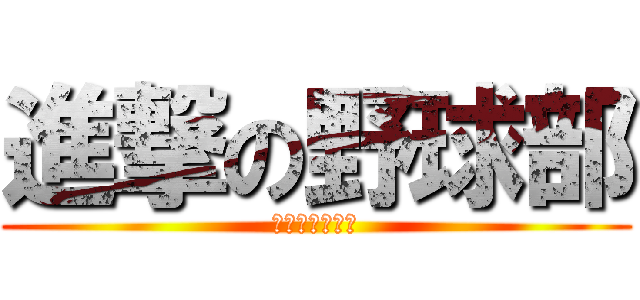 進撃の野球部 (内山排除委員会)