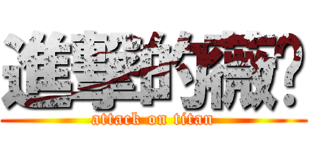 進撃的薇瑄 (attack on titan)