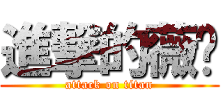 進撃的薇瑄 (attack on titan)