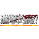 進撃的薇瑄 (attack on titan)