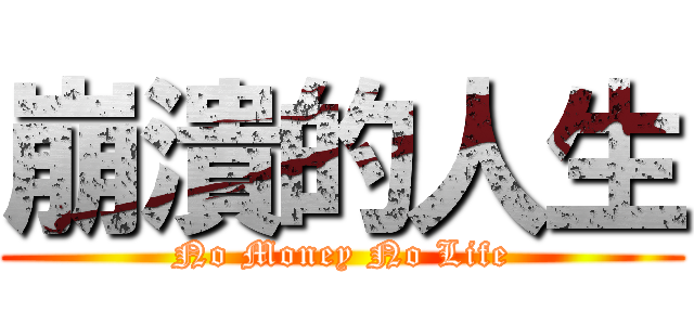 崩潰的人生 (No Money No Life)