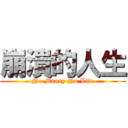 崩潰的人生 (No Money No Life)