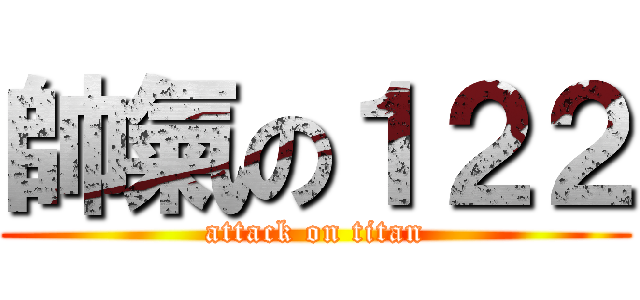 帥氣の１２２ (attack on titan)