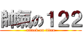 帥氣の１２２ (attack on titan)