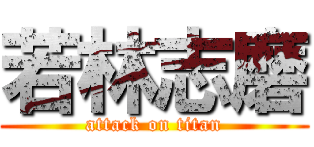 若林志磨 (attack on titan)