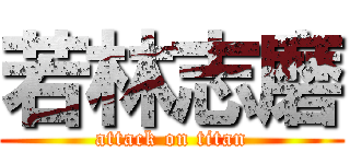 若林志磨 (attack on titan)