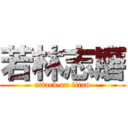 若林志磨 (attack on titan)