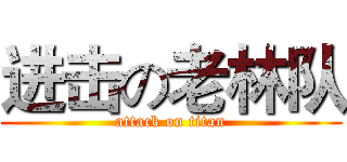 进击の老林队 (attack on titan)
