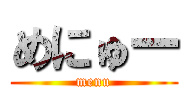 めにゅー (menu)